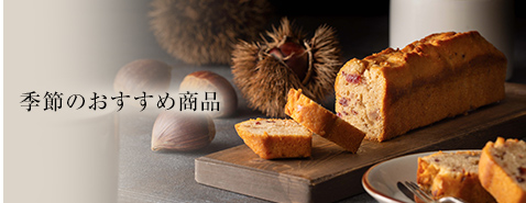 季節のおすすめ商品