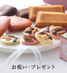 お祝い・プレゼント