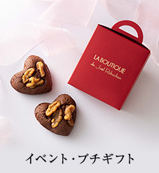 イベント・プチギフト