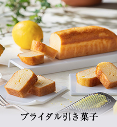 ブライダル引き菓子