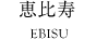 恵比寿 EBISU