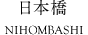 日本橋 NIHONBASHI