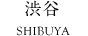 渋谷 SHIBUYA