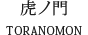 虎ノ門 TORANOMON