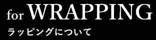 ラッピングについて